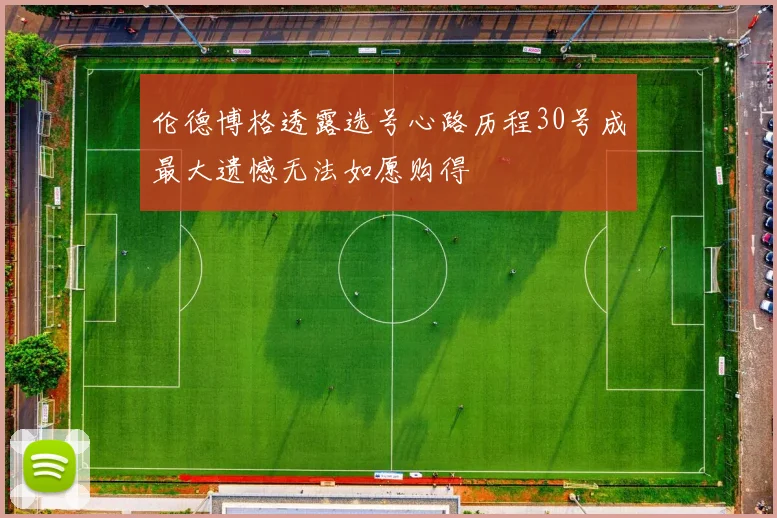 伦德博格透露选号心路历程30号成最大遗憾无法如愿购得